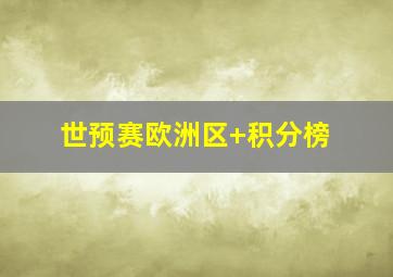 世预赛欧洲区 积分榜